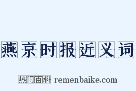 燕京时报近义词是什么意思的图片